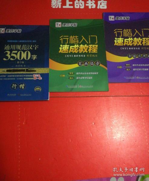 通用规范汉字3500字行楷∥  行楷入门速成教程笔划偏旁行楷∥ 行楷入门速成教程训练行楷