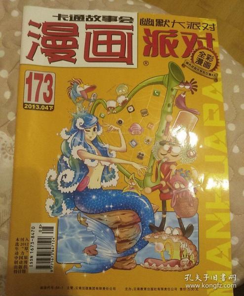 漫画派对   卡通故事会 幽默大派对