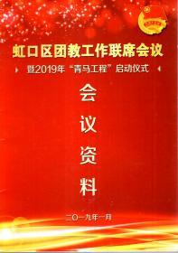 虹口区团教工作联席会议.暨2019年青马工程启动仪式.会议资料