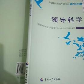 全国军队转业干部培训选修教材
领导科学