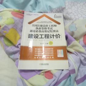 2016年全国注册造价工程师执业资格考试通过必备高效记忆图表：建设工程计价