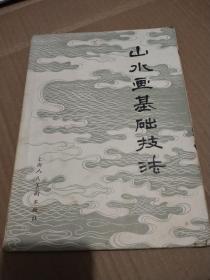 山水画基础技法——申石伽,山水画技法研究,胡佩衡,山水画技法述要,王克文,山水画法