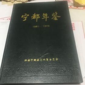 宁都年鉴1983-1986