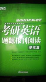 新东方 (2019)考研英语题源报刊阅读 提高篇