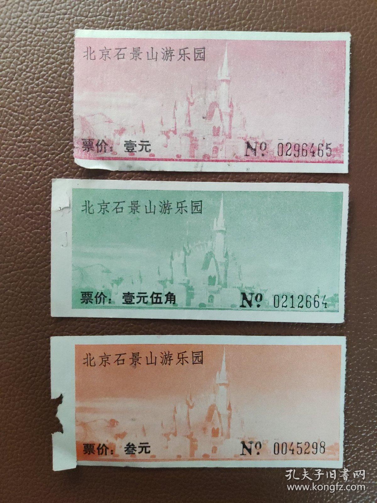 早期门券 门票 入场券 纪念券 游览券  参观券：北京石景山游乐园门票 3种票价（壹元、壹元伍角、叁元）  共3张合售 0012