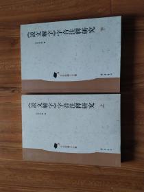 《说文解字》字音注释研究（上下）（包邮）