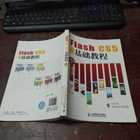 Flash CS5中文版基础教程