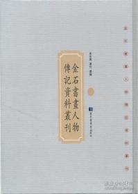 金石书画人物传记资料丛刊（16开精装 全四十册 原箱装）