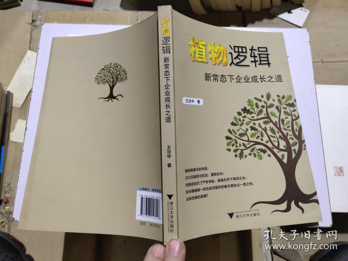 植物逻辑：新常态下企业成长之道