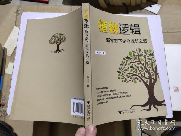 植物逻辑：新常态下企业成长之道