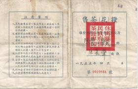 1955年   售茶花证  汪长华收执