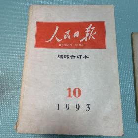 人民日报缩印合订本1993年第10期