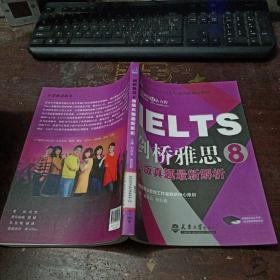 雅思（IELTS）考试培训辅导教材：剑桥雅思8（原版真题最新解析）