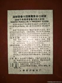 油制普鲁卡因青霉素G注射液【上海第三制药厂9X6.5公分】！