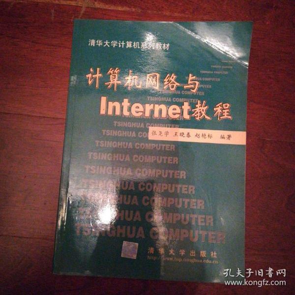 计算机网络与Internet教程