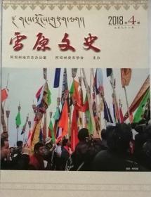 雪原文史  2018年4期  总92期