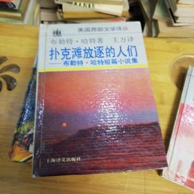 (美国西部文学译丛)野牛姑娘;俄勒冈小道;黑麋鹿如是说:弗吉尼亚人;扑克滩放逐的人们—布勒特哈特短篇小说集【五本合售】