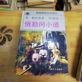 (美国西部文学译丛)野牛姑娘;俄勒冈小道;黑麋鹿如是说:弗吉尼亚人;扑克滩放逐的人们—布勒特哈特短篇小说集【五本合售】