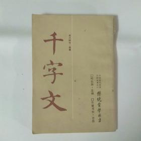 中国古代教育文献丛书之一、传统蒙学丛书《千字文》