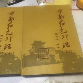 寧都紅色印記，（上下卷)記錄了寧都蘇區(qū)革命老區(qū)的革命經(jīng)歷，和長征犧牲的紅軍戰(zhàn)士。蘇區(qū)寧都走過來的開國元帥，開國大將等等。各類老照片