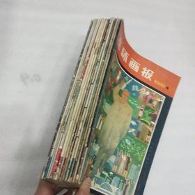 连环画报(15本合售)