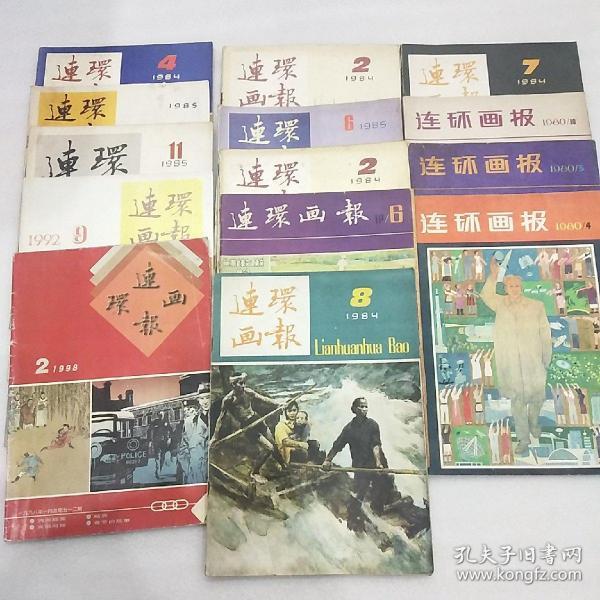 连环画报(15本合售)