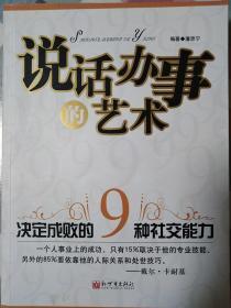 说话办事的艺术-决定成败的9种社交能力