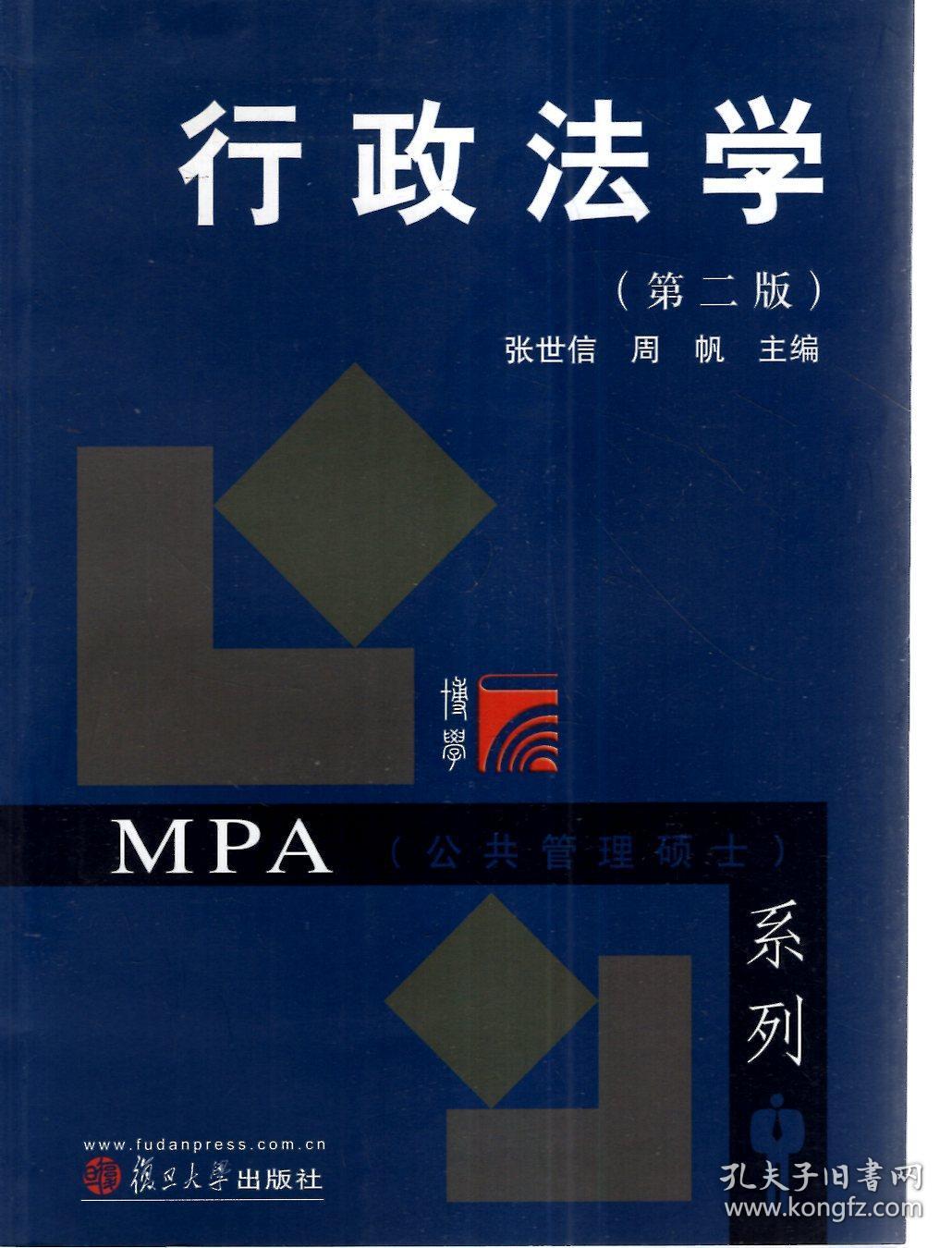 行政法学第二版、组织行为学.2册合售