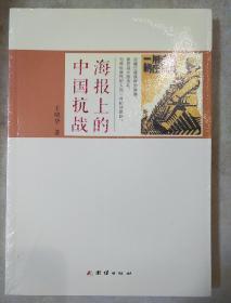 海报上的中国抗战 王晓华著 团结出版社 正版书籍（全新塑封）