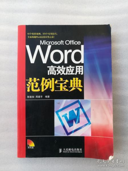 正版Word高效应用范例宝典郭喜如周建平著人民邮电出版社2008溢价附光盘一版一印