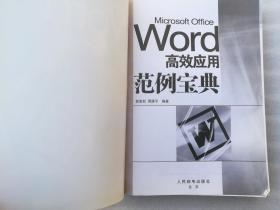 正版Word高效应用范例宝典郭喜如周建平著人民邮电出版社2008溢价附光盘一版一印