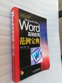 正版Word高效应用范例宝典郭喜如周建平著人民邮电出版社2008溢价附光盘一版一印