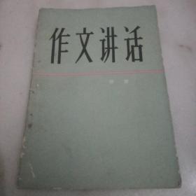 作文讲话    鄂放