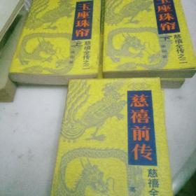 慈禧全传    全5卷共7册（慈禧前传、玉座珠帘、清宫外史、母子君臣、瀛台落日）   共7册