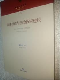 甘肃行政学院学者文丛：依法行政与法治政府建设