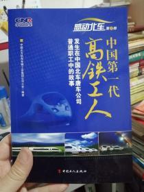 感动北车 第二部： 中国第一代高铁工人