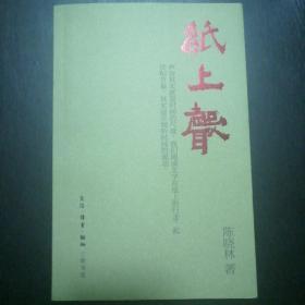 纸上声