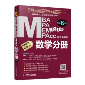 2021MBA、MPA、MPAcc、MEM管理类联考数学分册第十九19版 陈