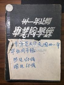 北京师范大学民国三十一年毕业同学录 【三十一年北师毕业同学录】， 大16开开本铜版纸精印（长宽高27*19.5*1.5cm），内含彩印照片两百余张：包括其时北师师生、校内景观、实践活动等多方面内容。此版本同学录编排精美，以彩版纸张分为校训校歌、校史、教职员、团体合影、毕业同学、校景及生活、签名职业、通信处等板块，印刷精良，内容丰富，可使观者遥窥其时北师的校园生活。图版众多、珍贵非常。