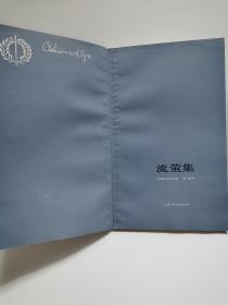 流萤集