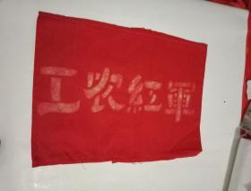 **时期的文艺演出道具：中国《工农红军》红袖章（此红袖章周长40厘米，宽15厘米；此为演出宣传红军长征的文艺节目所用）