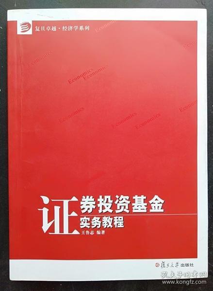 证券投资基金实务教程 王鲁志 复旦大学出版社9787309078282