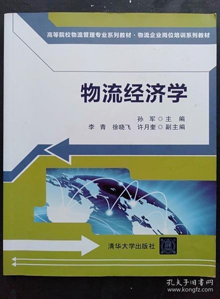 高等院校物流管理专业系列教材·物流企业岗位培训系列教材：物流经济学