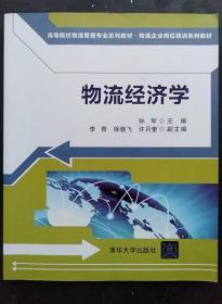 高等院校物流管理专业系列教材·物流企业岗位培训系列教材：物流经济学