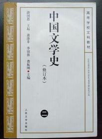 中国文学史2 游国恩 人民文学出版社 9787020039227