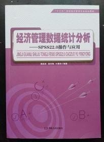 经济管理数据统计分析：SPSS22.0操作与应用/“十三五”高校经济管理专业规划教材