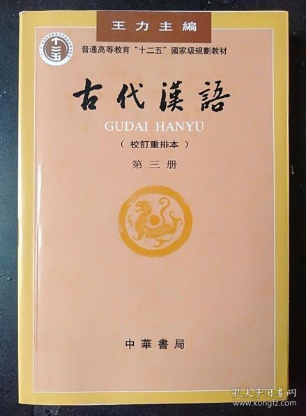 古代汉语 第三册 校订重排本 王力 中华书局9787101000849