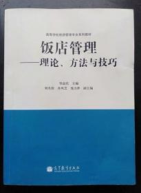 饭店管理理论方法与技巧 邹益民 高等教育出版9787040285369