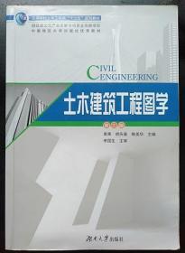 土木建筑工程图学 第三版 袁果 湖南大学出版社9787566709189