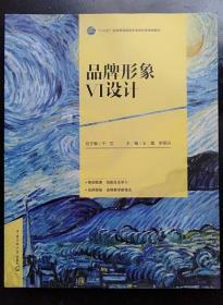 品牌形象VI设计 千哲 中国传媒大学出版社9787565718939